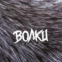Волки