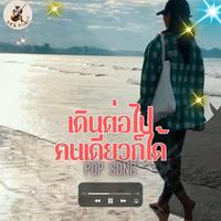 เดินต่อไปคนเดียวก็ได้