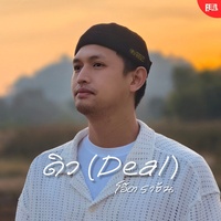 ดิว (Deal)
