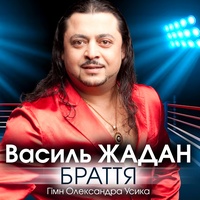 Браття - Гімн Олександра Усика