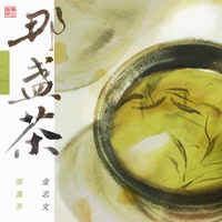 那盏茶 (戏腔段)
