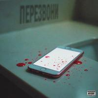 Перезвони