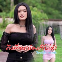 Teung Pee Jon Nong Kor Rub Dai