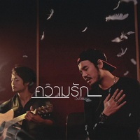 ความรัก
