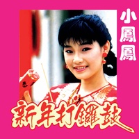 新年打锣鼓