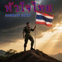 หัวใจไทย
