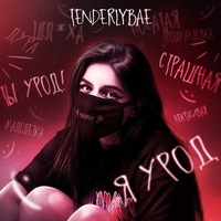 Я урод 1