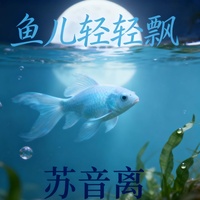 鱼儿轻轻飘 - 妩媚