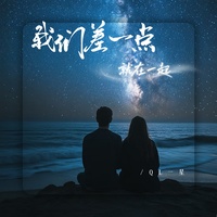 我们差一点就在一起
