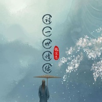 讨一世情缘 - 副歌剪辑