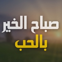 صباح الخير بالحب