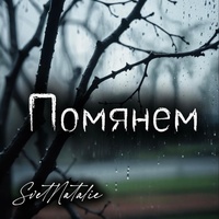 Помянем