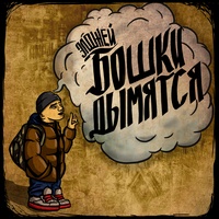 Бошки Дымятся