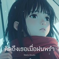 คิดถึงเธอเมื่อฝนพรํา
