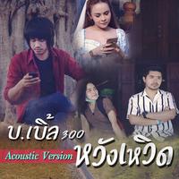 Wang Woet (Acustic Version)