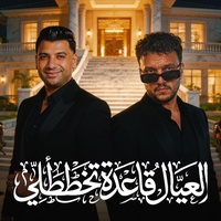 El3eyal A3da Tekhatatly