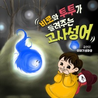 독한 정치는 호랑이보다 무섭다, 가정맹어호 1