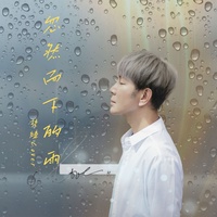 忽然而下的雨 (Cover)