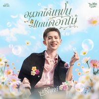 อยากได้แฟน แทนดอกไม้