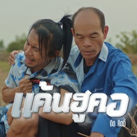 แค้นฮูคอ