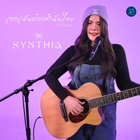 เธอเห็นท้องฟ้านั่นไหม (Cover Version)