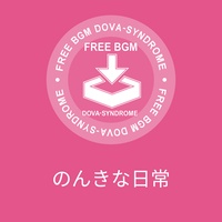 のんきな日常