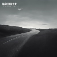 以后的路陪你走 - Djhz版