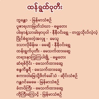 ပူဇာရဟာမြတ်သံဃာ