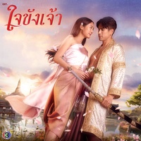 ใยรัก - From "ใจขังเจ้า"