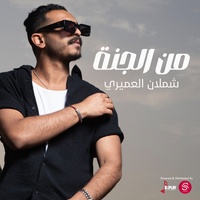 من الجنة