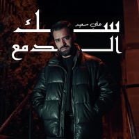 سك الدمع