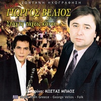 Τον ήλιο έκλεψα (Live)