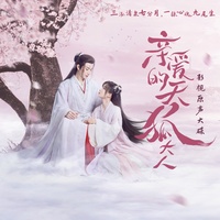 奈何 - 《亲爱的天狐大人》片尾曲