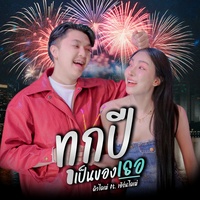 ทุกปีเป็นของเธอ (feat. เอิร์นไดเม่)