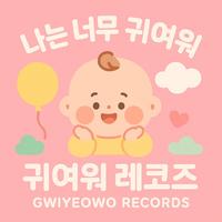 귀여운걸 어쩌라고