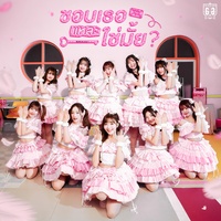 ชอบเธอแหละ, ใช่มั้ย? (君が好きになる?)  [feat. Rina Izuta]