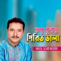 ভবে কে কয় পিরিত ভালা