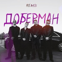 Доберман - Remix