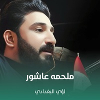 ملحمه عاشور