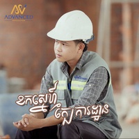 ខកស្នេហ៍ក្បែរការដ្ធាន