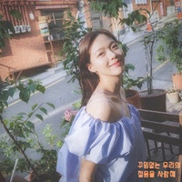 꾸밈없는 우리의 젊음을 사랑해 (Inst.)