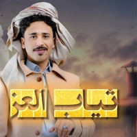 ثياب العز