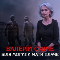 Біля могили мати плаче
