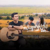 หมั้นแฟนด้วยแหวนฟาง