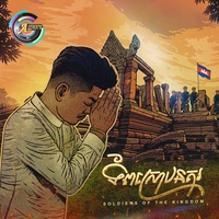 ទ័ពស្រោបនគរ