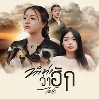 ทําท่าว่าฮัก