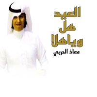 Al Eid Hal Wa Ya Hala