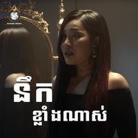 នឹកខ្លាំងណាស់