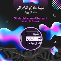 شيلة ملازم البارزاني