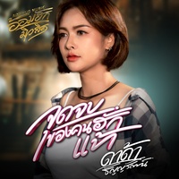จุดจบของคนฮักแท้